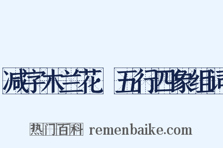 减字木兰花·五行四象组词是什么意思的图片